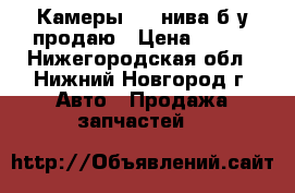 Камеры R16 нива б/у продаю › Цена ­ 300 - Нижегородская обл., Нижний Новгород г. Авто » Продажа запчастей   